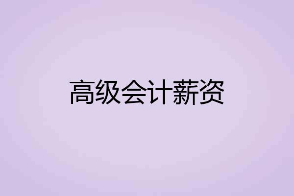 高级会计薪资