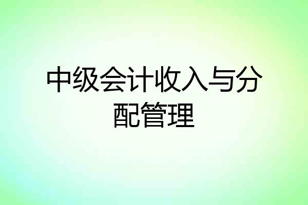 中级会计收入与分配管理