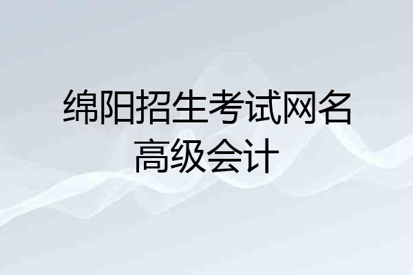 绵阳招生考试网名高级会计
