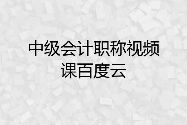中级会计职称视频课百度云