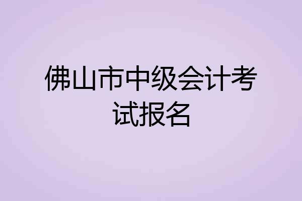 佛山市中级会计考试报名