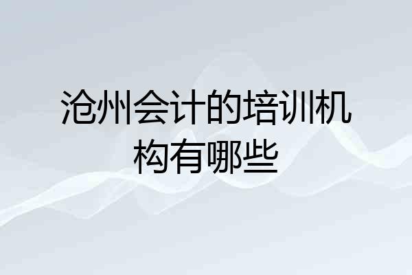 沧州会计的培训机构有哪些