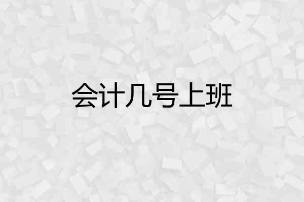 会计几号上班