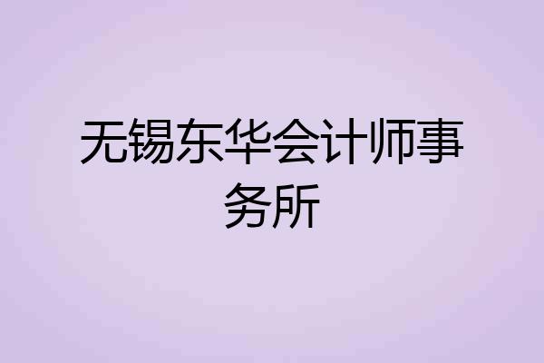 无锡东华会计师事务所
