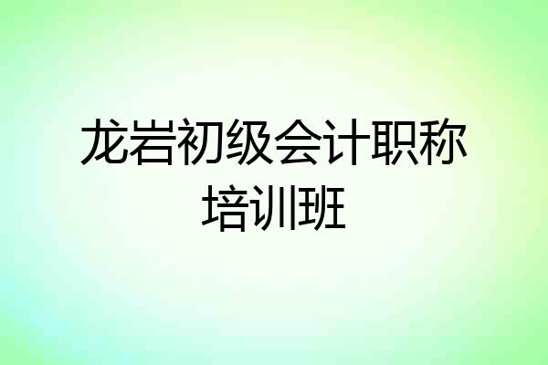 龙岩初级会计职称培训班