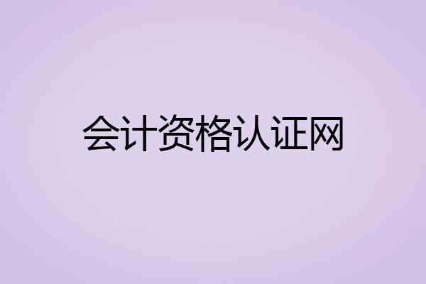 会计资格认证网