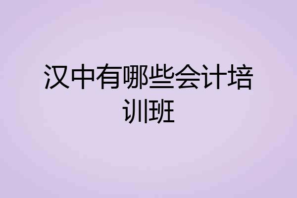 汉中有哪些会计培训班