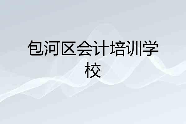 包河区会计培训学校