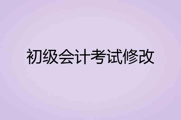 初级会计考试修改