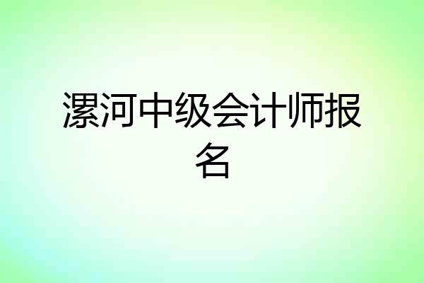 漯河中级会计师报名