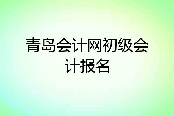 青岛会计网初级会计报名