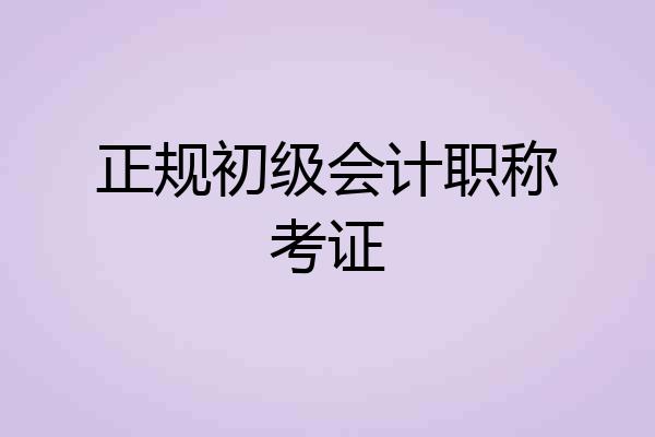 正规初级会计职称考证