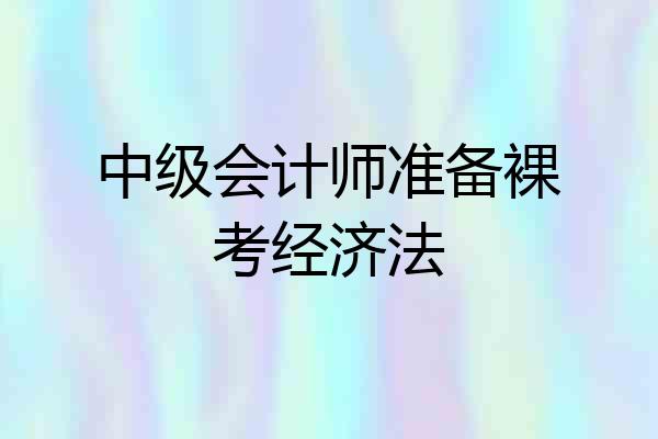 中级会计师准备裸考经济法