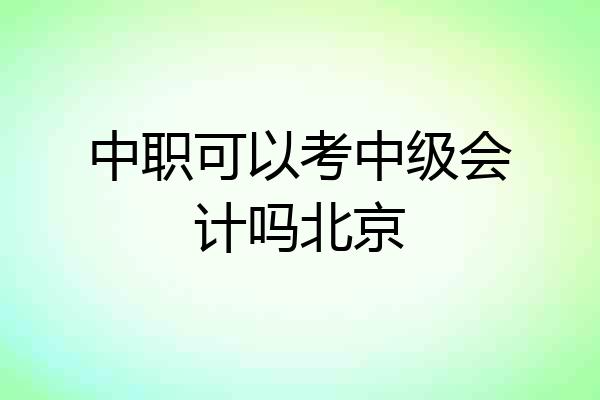 中职可以考中级会计吗北京
