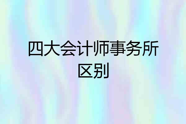 四大会计师事务所区别