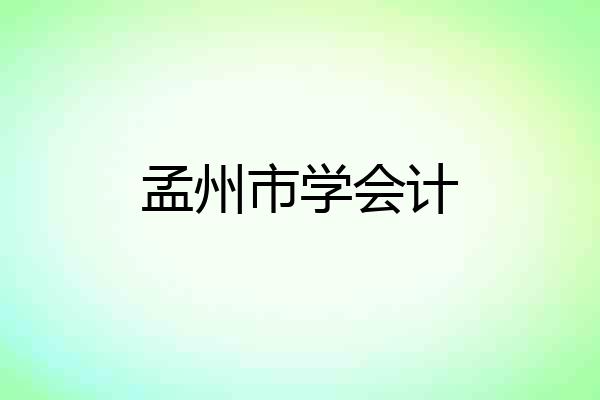 孟州市学会计