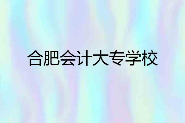 合肥会计大专学校