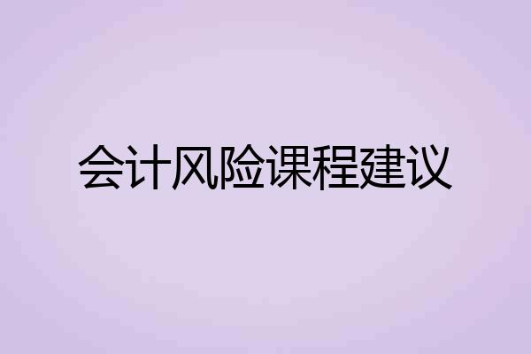 会计风险课程建议