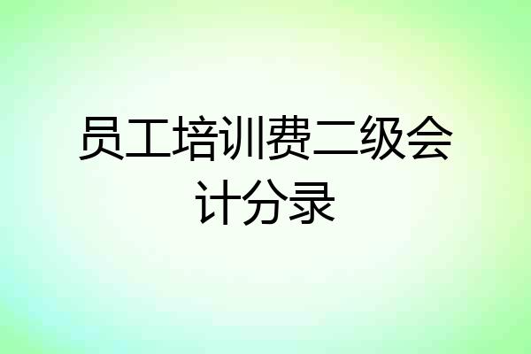 员工培训费二级会计分录