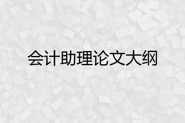 会计助理论文大纲