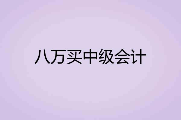 八万买中级会计