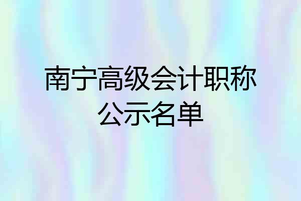 南宁高级会计职称公示名单