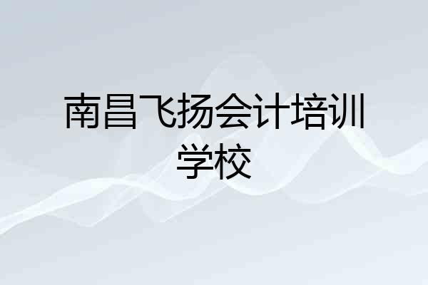 南昌飞扬会计培训学校