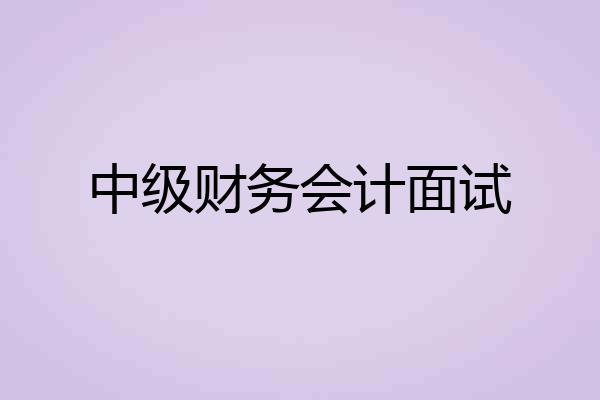 中级财务会计面试