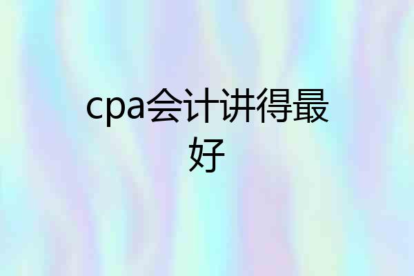 cpa会计讲得最好