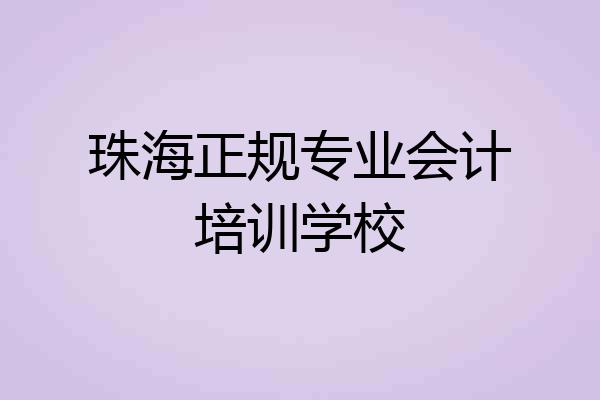珠海正规专业会计培训学校