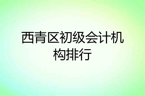 西青区初级会计机构排行
