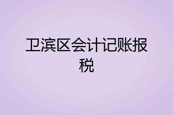 卫滨区会计记账报税