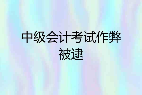 中级会计考试作弊被逮