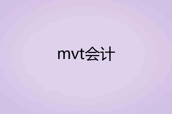 mvt会计