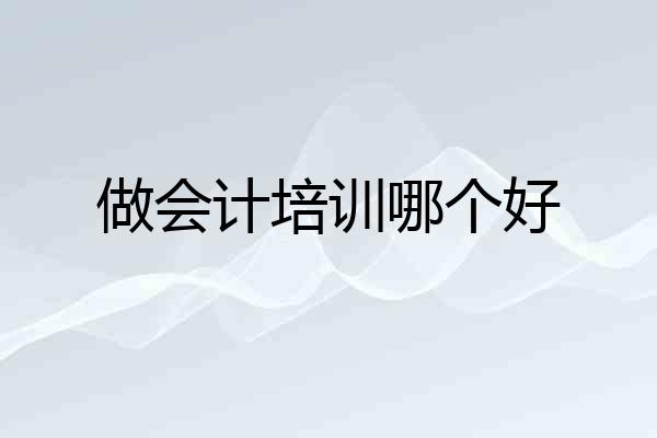做会计培训哪个好