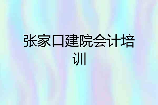 张家口建院会计培训