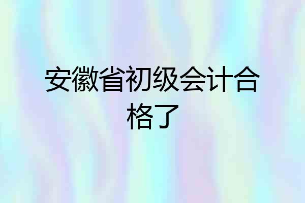 安徽省初级会计合格了
