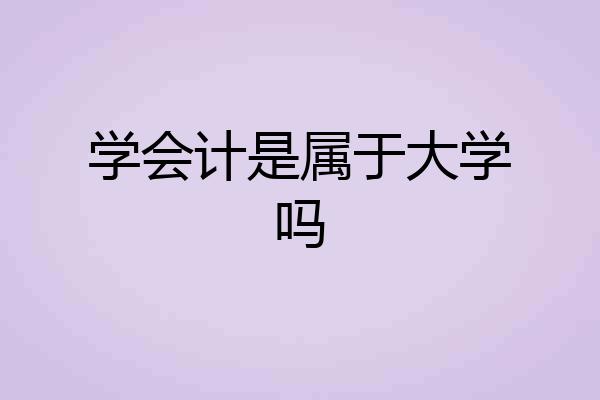学会计是属于大学吗