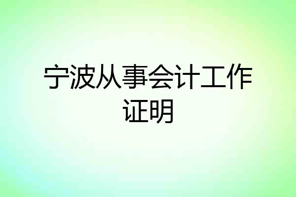 宁波从事会计工作证明