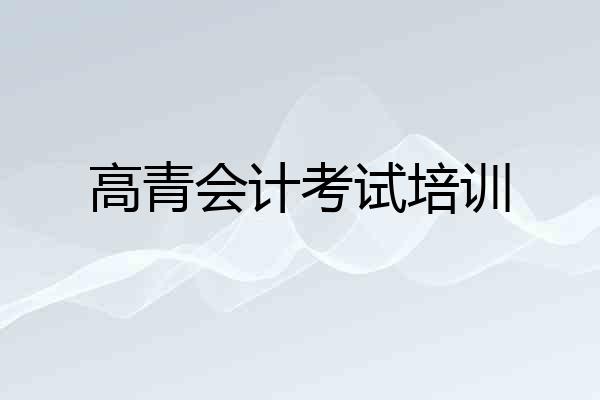 高青会计考试培训