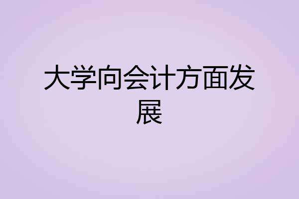 大学向会计方面发展