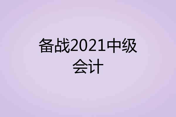 备战2021中级会计