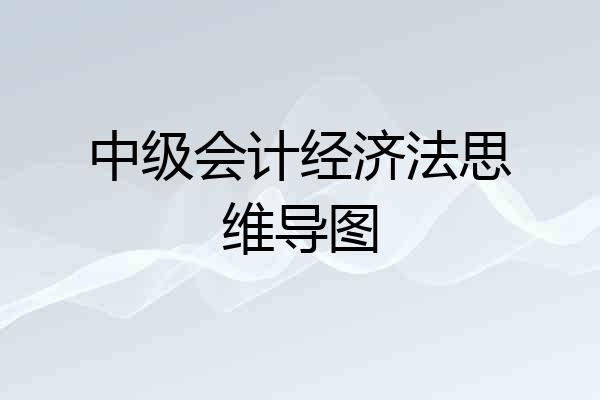 中级会计经济法思维导图
