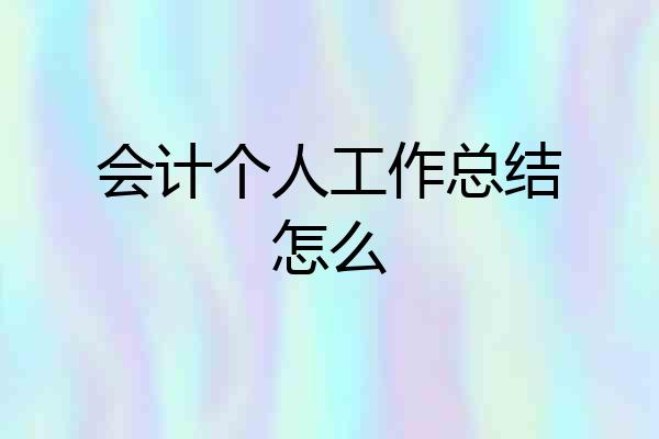 会计个人工作总结怎么
