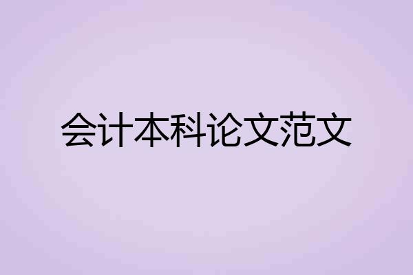 会计本科论文范文