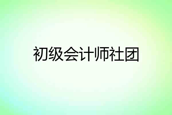 初级会计师社团