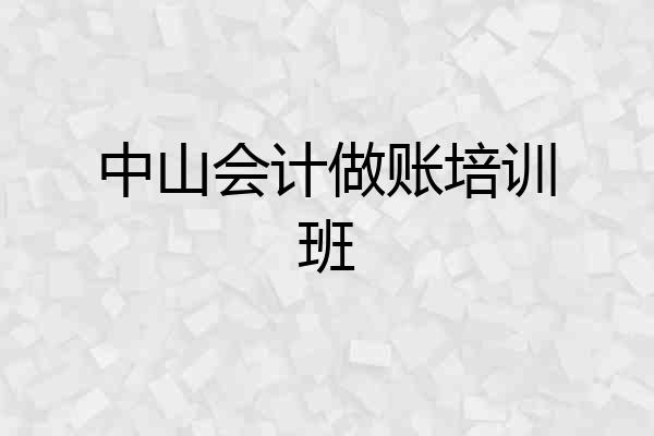 中山会计做账培训班