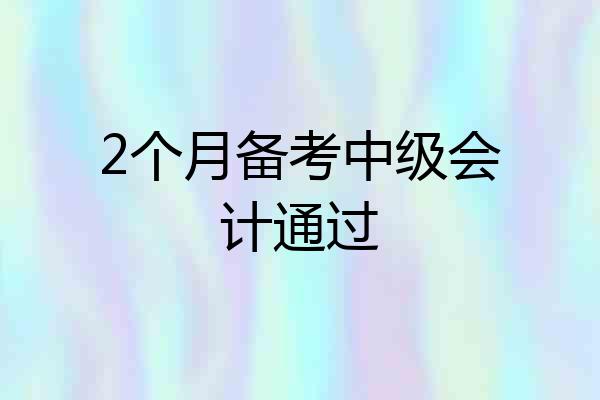 2个月备考中级会计通过