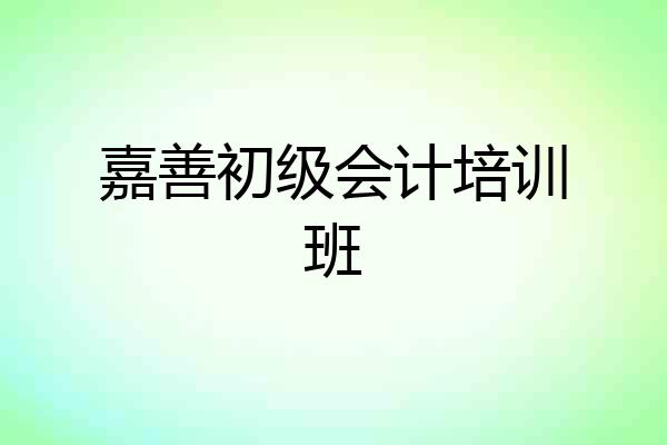 嘉善初级会计培训班