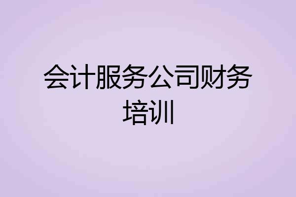 会计服务公司财务培训
